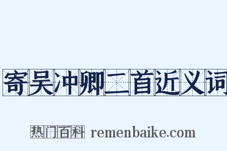 寄吴冲卿二首近义词是什么意思的图片